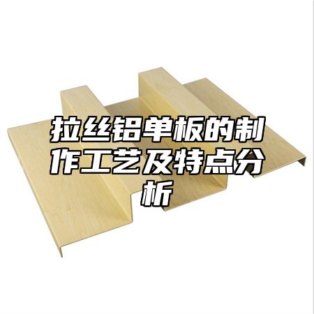 拉丝铝单板的制作工艺及特点分析