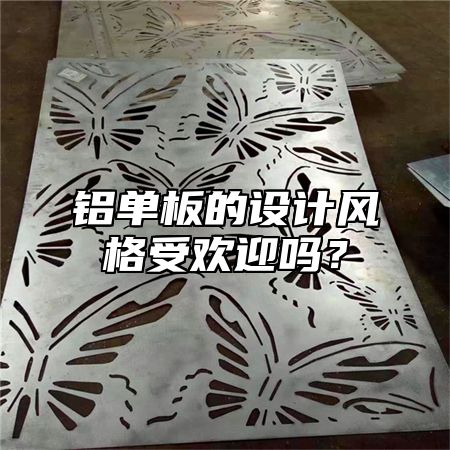 铝单板的设计风格受欢迎吗？