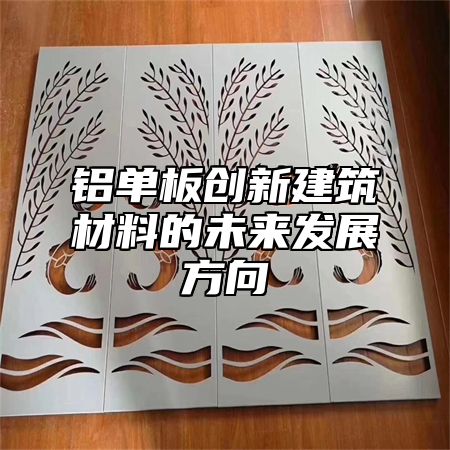 铝单板创新建筑材料的未来发展方向