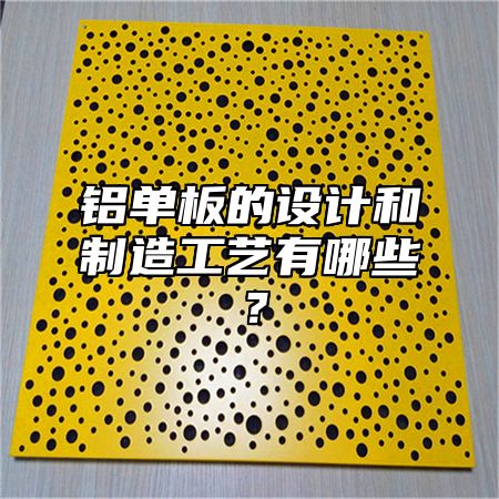 铝单板的设计和制造工艺有哪些？