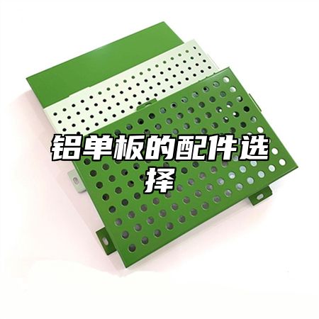 铝单板的配件选择