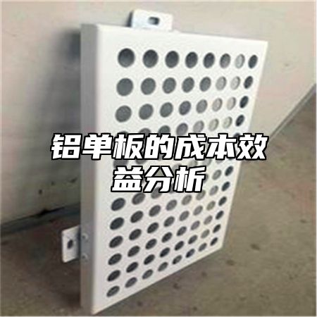 铝单板的成本效益分析