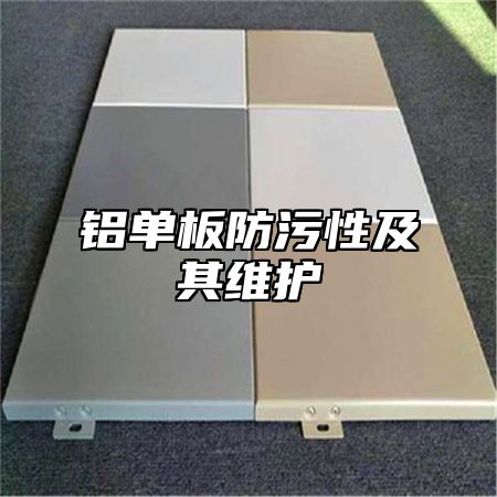 铝单板防污性及其维护
