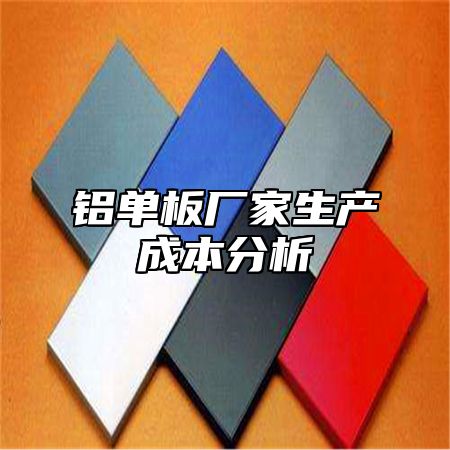 铝单板厂家生产成本分析
