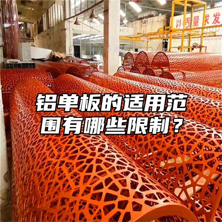 铝单板的适用范围有哪些限制？