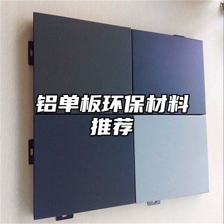 铝单板环保材料推荐