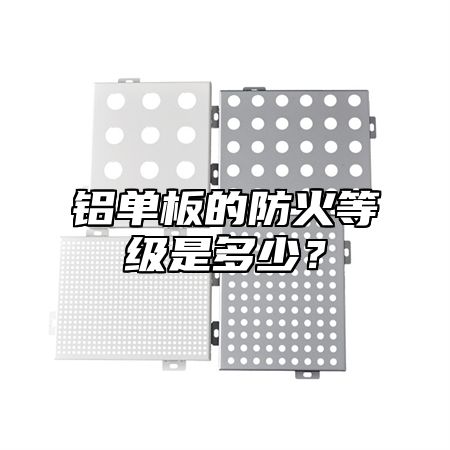 铝单板的防火等级是多少？