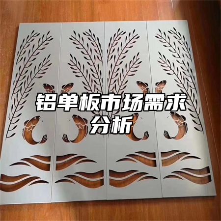铝单板市场需求分析
