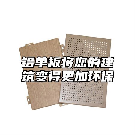 铝单板将您的建筑变得更加环保