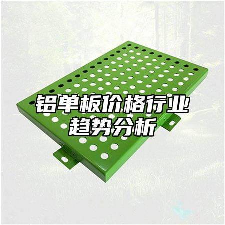 铝单板价格行业趋势分析