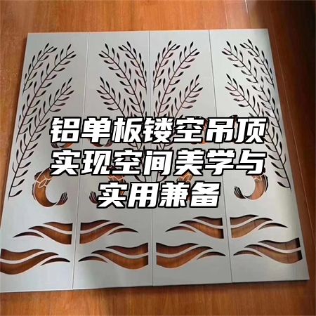 铝单板镂空吊顶实现空间美学与实用兼备