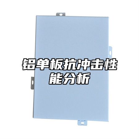 铝单板抗冲击性能分析