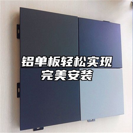 铝单板轻松实现完美安装