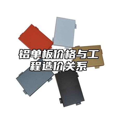 铝单板价格与工程造价关系
