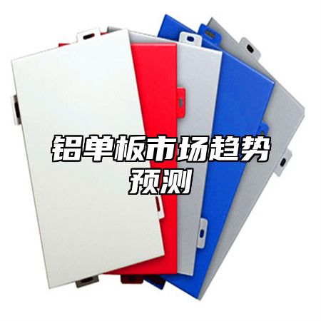 铝单板市场趋势预测
