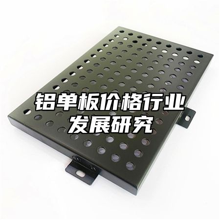 铝单板价格行业发展研究