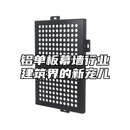 铝单板幕墙行业建筑界的新宠儿