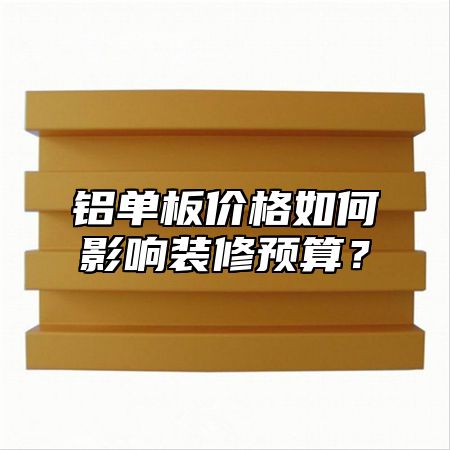 铝单板价格如何影响装修预算？