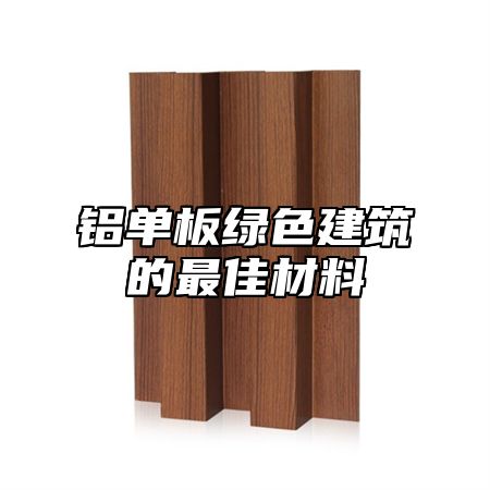 铝单板绿色建筑的最佳材料