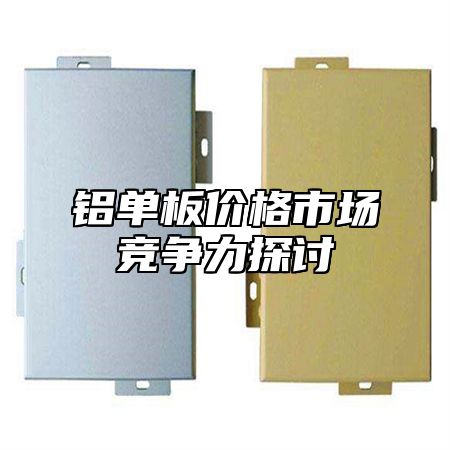 铝单板价格市场竞争力探讨