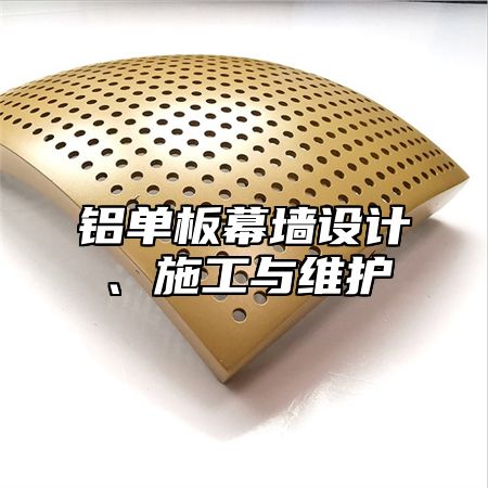 铝单板幕墙设计、施工与维护
