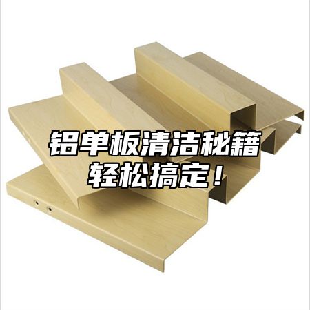 铝单板清洁秘籍轻松搞定！
