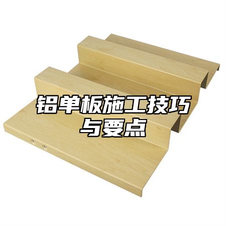 铝单板施工技巧与要点