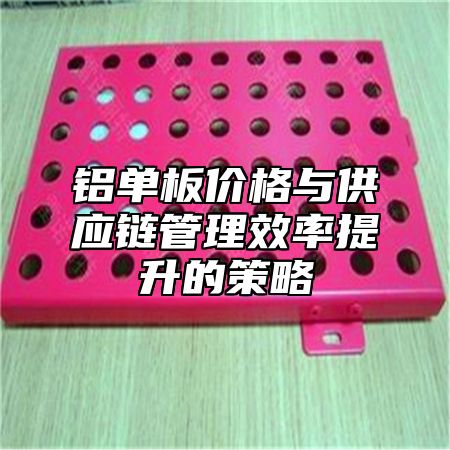 铝单板价格与供应链管理效率提升的策略