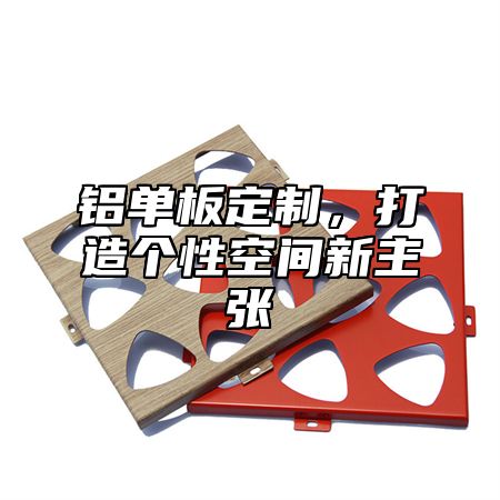 铝单板定制，打造个性空间新主张