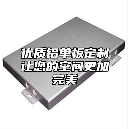 优质铝单板定制让您的空间更加完美