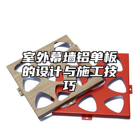 室外幕墙铝单板的设计与施工技巧