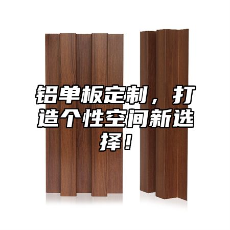 铝单板定制，打造个性空间新选择！