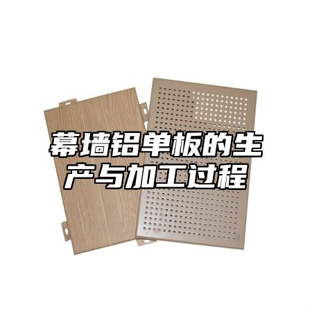 幕墙铝单板的生产与加工过程