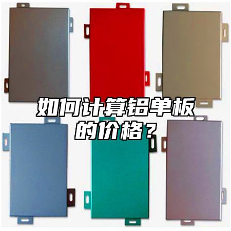 如何计算铝单板的价格？