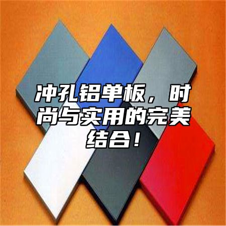 冲孔铝单板，时尚与实用的完美结合！