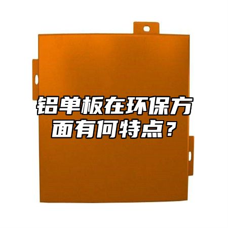 铝单板在环保方面有何特点？