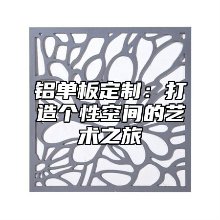 铝单板定制：打造个性空间的艺术之旅