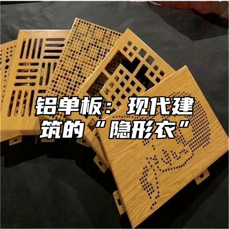 铝单板：现代建筑的“隐形衣”