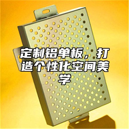 定制铝单板，打造个性化空间美学