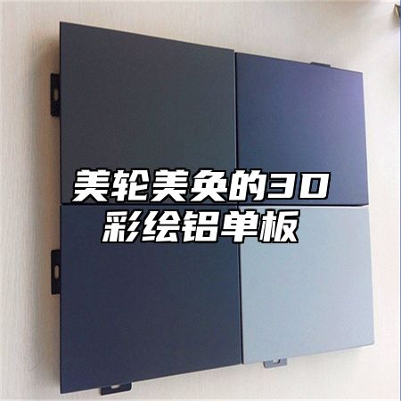 美轮美奂的3D彩绘铝单板