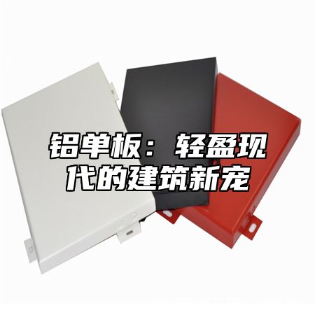 铝单板：轻盈现代的建筑新宠