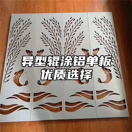 异型辊涂铝单板优质选择