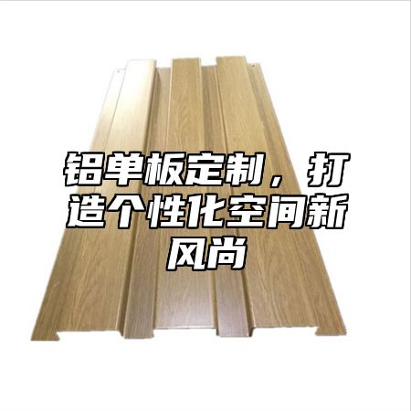 铝单板定制，打造个性化空间新风尚
