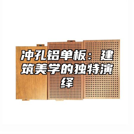 冲孔铝单板：建筑美学的独特演绎