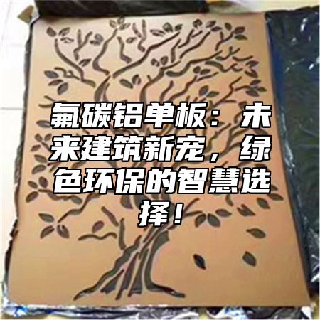 氟碳铝单板：未来建筑新宠，绿色环保的智慧选择！