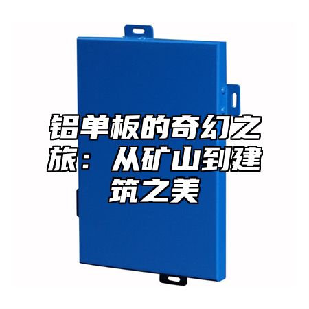铝单板的奇幻之旅：从矿山到建筑之美