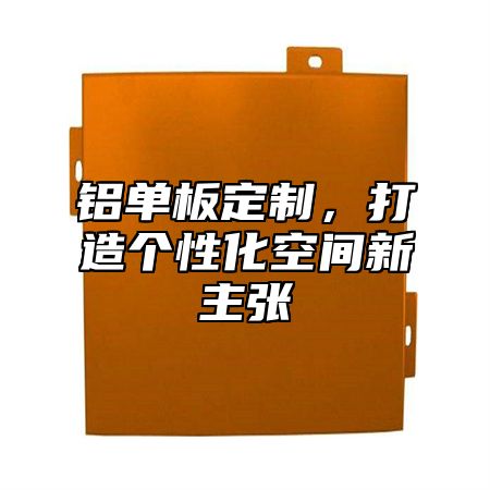 铝单板定制，打造个性化空间新主张