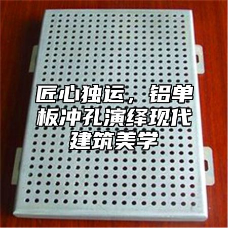 匠心独运，铝单板冲孔演绎现代建筑美学