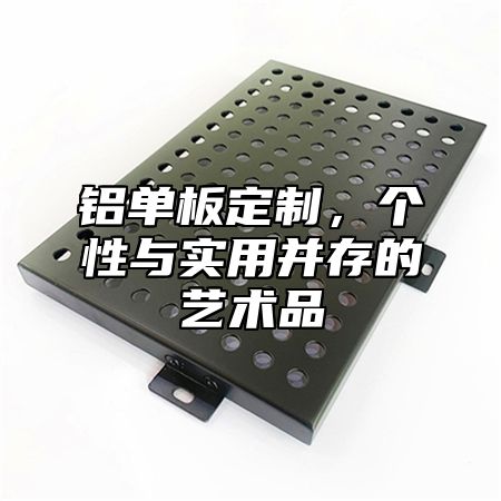 铝单板定制，个性与实用并存的艺术品