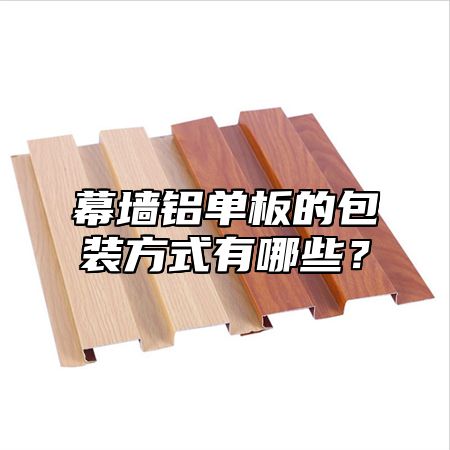 幕墙铝单板的包装方式有哪些？